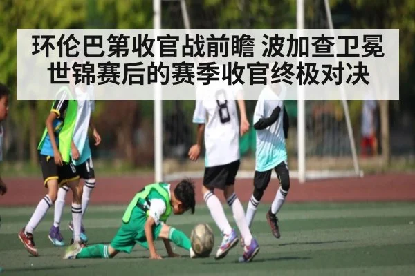 环伦巴第收官战前瞻 波加查卫冕世锦赛后的赛季收官终极对决